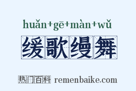 缓歌缦舞是什么意思的图片